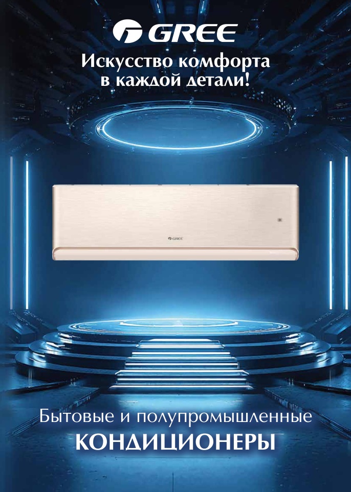GREE-2026. Каталог бытовых и полупромышленных кондиционеров