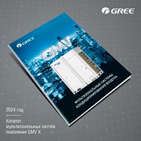 GREE-2024. Каталог мультизональных систем поколения GMV X