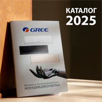 GREE-2025. Каталог бытовых и полупромышленных кондиционеров