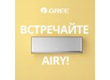 Встречайте новую модель Gree Airy!